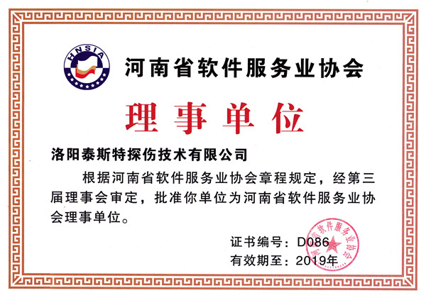 洛陽91视频H下载被評為河南省軟件服務業協會理事單位