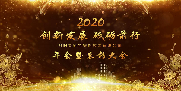 “創新發展 砥礪前行” ——洛陽91视频H下载2020年新年年會暨表彰大會圓滿舉辦