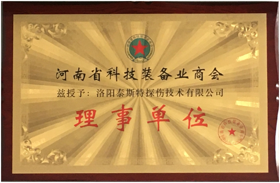洛陽91视频H下载被評為河南省科技裝備業商會理事單位