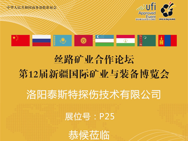 7月16-18日第12屆新疆礦博會——91视频H下载展位P25恭候蒞臨