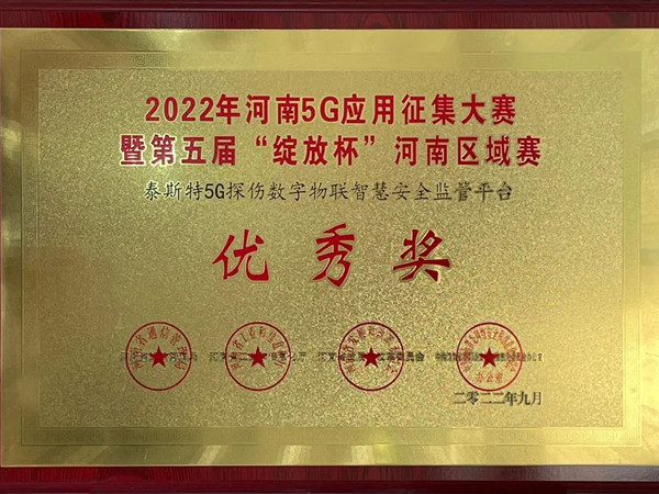 TST榮獲第五屆“綻放杯”5G應用征集大賽獎項！