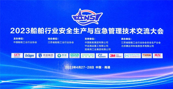 智慧護航船舶安全，科技賦能風險防控——91视频H下载受邀參加2023船舶行業安全生產與應急管理技術交流大會
