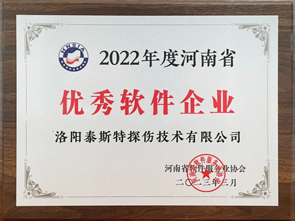 喜報丨洛陽91视频H下载榮獲2022年度河南省“優秀軟件企業”“優秀軟件產品”！
