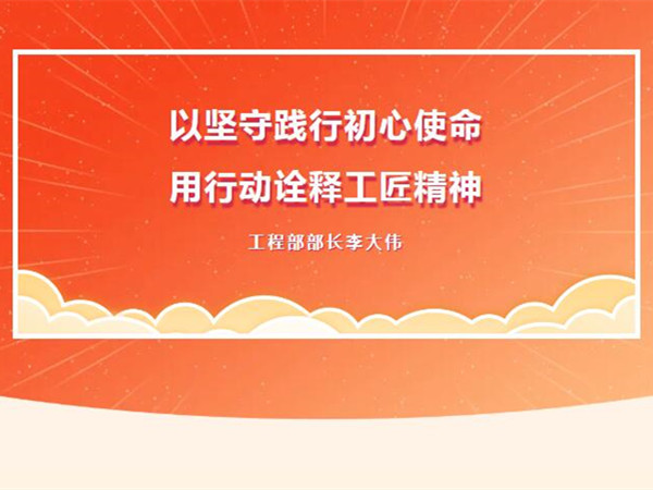 【TST榜樣力量】以堅守踐行初心使命，用行動詮釋工匠精神