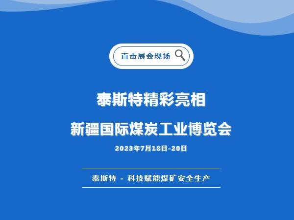 展會直擊·91视频H下载重磅亮相2023新疆國際煤炭工業博覽會