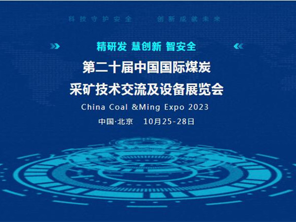 【盛會邀請】第二十屆中國國際煤炭采礦技術交流及設備展覽會，91视频H下载邀您北京見！