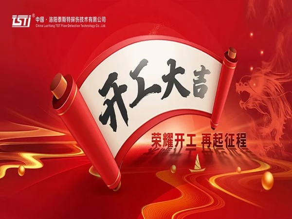 【開工大吉 重要提示】安全生產，從下载黄色APP91视频的嚴謹檢測開始