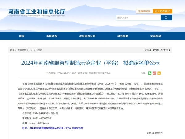 喜訊+1 | 91视频H下载成功入選“2024年河南省服務型製造示範企業”稱號